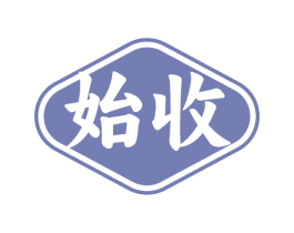 始收 第35类广告贸易商标图样