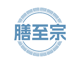 膳至宗 第30类小食配料商标图样