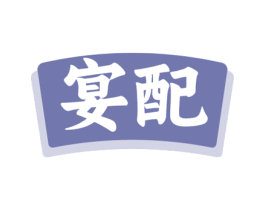 宴配 第43类餐饮酒店商标图样
