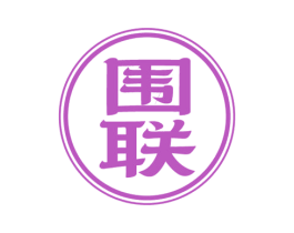围联 第30类小食配料商标图样