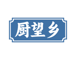 厨望乡 第30类小食配料商标图样