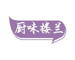 厨味楼兰 第35类广告贸易商标图样