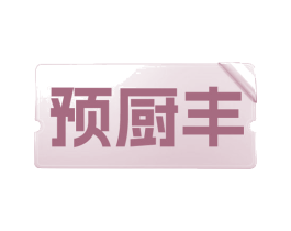 预厨丰 第35类广告贸易商标图样