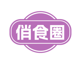 俏食圈 第35类广告贸易商标图样