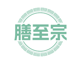 膳至宗 第43类餐饮酒店商标图样