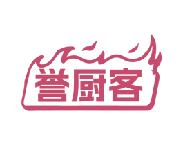誉厨客 第30类小食配料商标图样