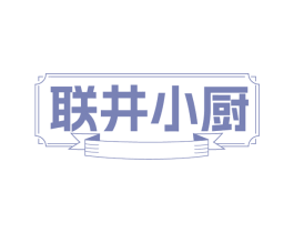 联井小厨 第30类小食配料商标图样