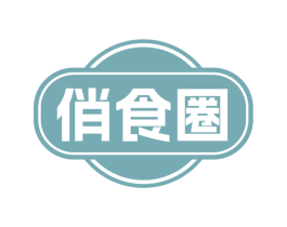 俏食圈 第29类食品商标图样