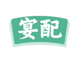 宴配 第35类广告贸易商标图样