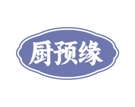 厨预缘 第29类食品商标图样