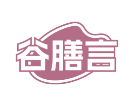 谷膳言 第30类小食配料商标图样
