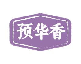 预华香 第30类小食配料商标图样