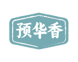 预华香 第35类广告贸易商标图样