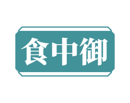 食中御 第35类广告贸易商标图样