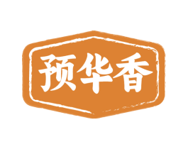 预华香 第29类食品商标图样