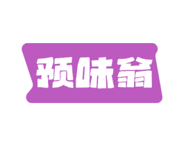 预味翁 第30类小食配料商标图样