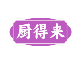 厨得来 第29类食品商标图样