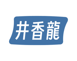 井香龙 第35类广告贸易商标图样