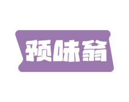 预味翁 第29类食品商标图样