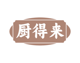 厨得来 第43类餐饮酒店商标图样