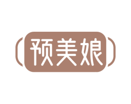 预美娘 第30类小食配料商标图样