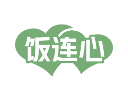 饭连心 第30类小食配料商标图样