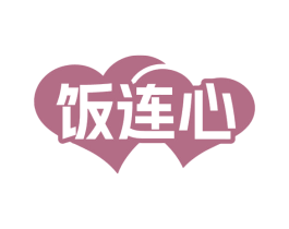 饭连心 第43类餐饮酒店商标图样