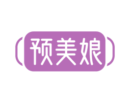 预美娘 第29类食品商标图样