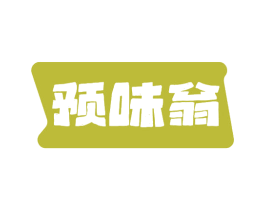 预味翁 第35类广告贸易商标图样