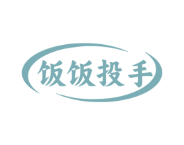 饭饭投手 第43类餐饮酒店商标图样