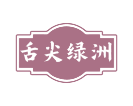舌尖绿洲 第35类广告贸易商标图样