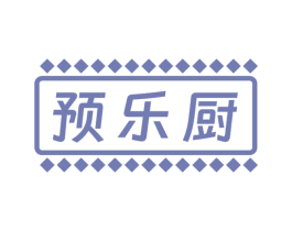 预乐厨 第29类食品商标图样