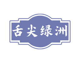 舌尖绿洲 第43类餐饮酒店商标图样