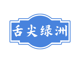 舌尖绿洲 第29类食品商标图样