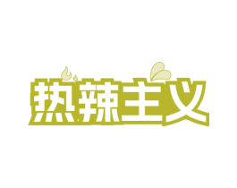 热辣主义 第29类食品商标图样