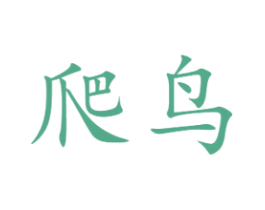 爬鸟 第35类广告贸易商标图样