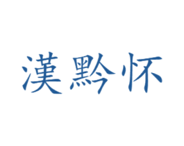 汉黔怀 第33类酒商标图样