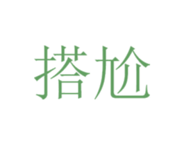 搭尬 第41类教育娱乐商标图样