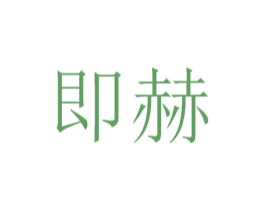 即赫 第35类广告贸易商标图样
