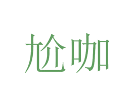 尬咖 第42类技术服务商标图样