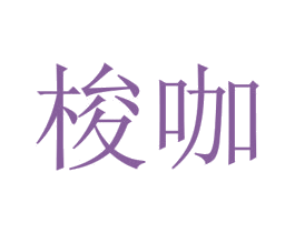 梭咖 第25类服装鞋帽商标图样
