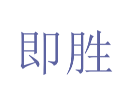 即胜 第38类通讯传媒商标图样