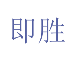 即胜 第28类体育玩具商标图样