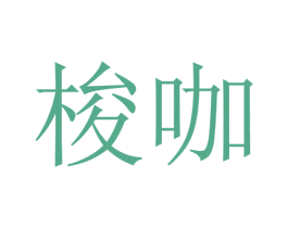 梭咖 第28类体育玩具商标图样