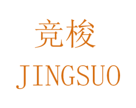 竞梭 第28类体育玩具商标图样