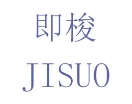 即梭 第41类教育娱乐商标图样