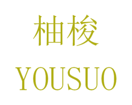 柚梭 第41类教育娱乐商标图样