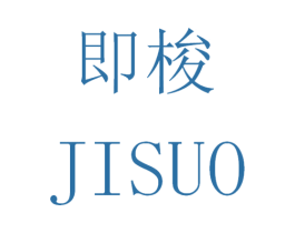 即梭 第42类技术服务商标图样