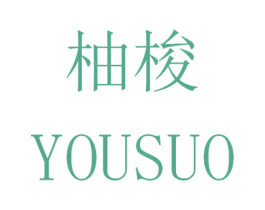 柚梭 第28类体育玩具商标图样