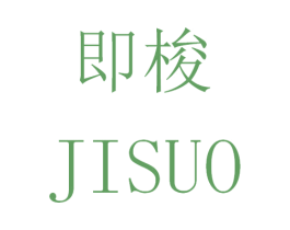 即梭 第35类广告贸易商标图样